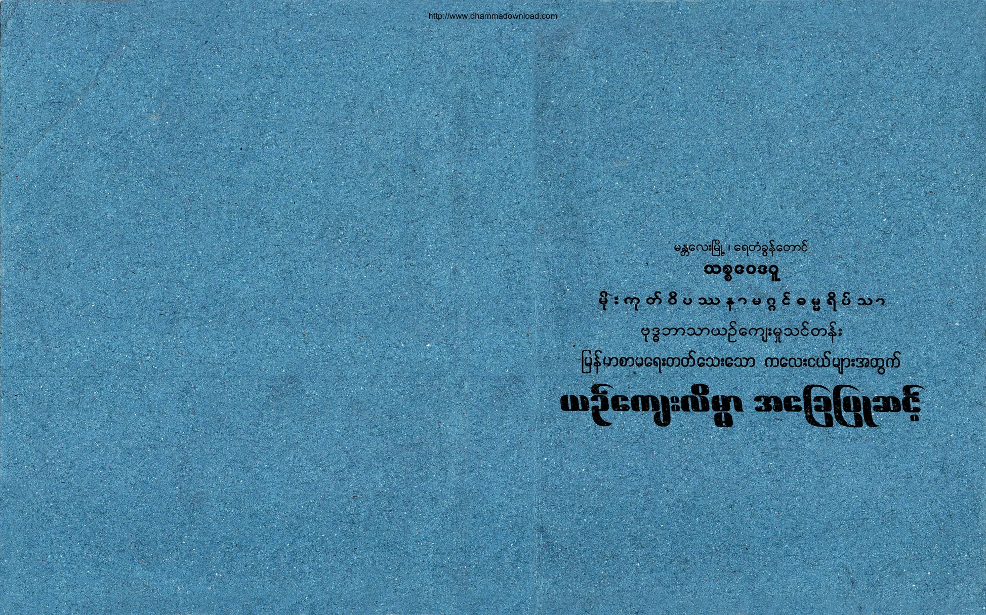 MandalayYaeTagontaungThitsawaitagu-YinKyawLainMarAhChayPyuSint.pdf